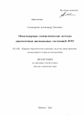 Скоморохов, Александр Олегович. Многомерные статистические методы диагностики аномальных состояний ЯЭУ: дис. доктор технических наук: 05.14.03 - Ядерные энергетические установки, включая проектирование, эксплуатацию и вывод из эксплуатации. Москва. 2011. 302 с.