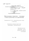 Добровольский, Николай Михайлович. Многомерные теоретико-числовые сетки и решетки и их приложения: дис. доктор физико-математических наук: 01.01.06 - Математическая логика, алгебра и теория чисел. Тула. 2000. 204 с.