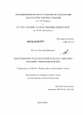 Косенко, Григорий Иванович. Многомерный стохастический подход к описанию реакций с тяжелыми ионами: дис. доктор физико-математических наук: 01.04.16 - Физика атомного ядра и элементарных частиц. Дубна. 2009. 271 с.