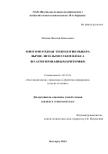 Лобанов Василий Николаевич. МНОГОМЕТОДНАЯ ТЕХНОЛОГИЯ ВЫБОРА ВЫЧИСЛИТЕЛЬНОГО КОМПЛЕКСА ПО АГРЕГИРОВАННЫМ КРИТЕРИЯМ , ссылка на текст диссертации: http://dekanat.bsu.edu.ru/f.php/1/disser/case/filedisser/filedisser/285_DISSERTACIYA_Lobanov.pdf: дис. кандидат наук: 05.13.01 - Системный анализ, управление и обработка информации (по отраслям). ФГАОУ ВО «Белгородский государственный национальный исследовательский университет». 2014. 97 с.