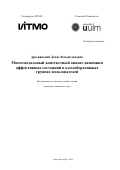 Дресвянский Денис Владиславович. Многомодальный контекстный анализ динамики аффективных состояний в коллаборативных группах пользователей: дис. кандидат наук: 00.00.00 - Другие cпециальности. ФГАОУ ВО «Национальный исследовательский университет ИТМО». 2024. 368 с.