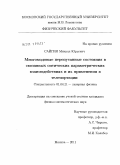 Сайгин, Михаил Юрьевич. Многомодовые перепутанные состояния в связанных оптических параметрических взаимодействиях и их применения в телепортации: дис. кандидат физико-математических наук: 01.04.21 - Лазерная физика. Москва. 2011. 164 с.