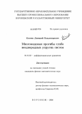 Костин, Дмитрий Владимирович. Многомодовые прогибы слабо неоднородных упругих систем: дис. кандидат физико-математических наук: 01.01.02 - Дифференциальные уравнения. Воронеж. 2008. 105 с.