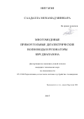 Минкара Мохамад Саадалла. Многомодовые прямоугольные диэлектрические волноводы и резонаторы КВЧ диапазона: дис. кандидат наук: 05.12.04 - Радиотехника, в том числе системы и устройства телевидения. ФГБОУ ВО «Национальный исследовательский университет «МЭИ». 2015. 154 с.