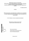 Лэй Вин. Многомодульные детектирующие устройства для ускоренного поиска непротяженных источников гамма излучения и их локализации: дис. кандидат физико-математических наук: 01.04.01 - Приборы и методы экспериментальной физики. Москва. 2010. 124 с.