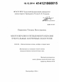 Первухина, Татьяна Вячеславовна. Многообразия и псевдомногообразия треугольных матричных полугрупп: дис. кандидат наук: 01.01.06 - Математическая логика, алгебра и теория чисел. Екатеринбург. 2014. 78 с.