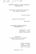 Гурченков, Сергей Алексеевич. Многообразия разрешимых решеточно упорядоченных групп: дис. кандидат физико-математических наук: 01.01.06 - Математическая логика, алгебра и теория чисел. Новосибирск. 1984. 73 с.