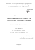 Тарадаев, Евгений Петрович. Многоострийные полевые эмиттеры для высоковольтных электронных устройств: дис. кандидат наук: 01.04.04 - Физическая электроника. Санкт-Петербург. 2017. 137 с.