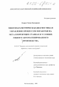 Отаров, Степан Каспарович. Многопараметрическая диагностика и управление процессом обработки на металлорежущих станках в условиях гибкого автоматизированного производства: дис. кандидат технических наук: 05.03.01 - Технологии и оборудование механической и физико-технической обработки. Ростов-на-Дону. 1999. 301 с.