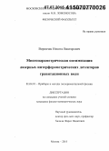 Ворончев, Никита Викторович. Многопараметрическая оптимизация лазерных интерферометрических детекторов гравитационных волн: дис. кандидат наук: 01.04.01 - Приборы и методы экспериментальной физики. Москва. 2015. 149 с.