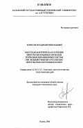 Борисов, Владимир Николаевич. Многопараметрическая селекция импульсно-кодовых сигналов телекоммуникационных систем при воздействии негауссовских импульсных и шумовых помех: дис. кандидат технических наук: 05.12.13 - Системы, сети и устройства телекоммуникаций. Казань. 2006. 151 с.