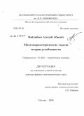 Майлыбаев, Алексей Абаевич. Многопараметрические задачи теории устойчивости: дис. доктор физико-математических наук: 01.02.01 - Теоретическая механика. Москва. 2008. 296 с.