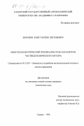 Воронов, Константин Евгеньевич. Многопараметрический преобразователь параметров частиц космического мусора: дис. кандидат технических наук: 05.13.05 - Элементы и устройства вычислительной техники и систем управления. Самара. 1998. 320 с.