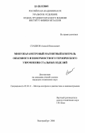 Сташков, Алексей Николаевич. Многопараметровый магнитный контроль объемного и поверхностного термического упрочнения стальных изделий: дис. кандидат технических наук: 05.02.11 - Методы контроля и диагностика в машиностроении. Екатеринбург. 2006. 151 с.