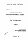 Гагиева, Наталья Русланбековна. Многопартийность в Российской Федерации: история, теория, практика, современность: дис. кандидат юридических наук: 12.00.01 - Теория и история права и государства; история учений о праве и государстве. Санкт-Петербург. 2008. 161 с.