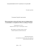 Голованов Георгий Анатольевич. Многопартонные  взаимодействия в протон-антипротонных столкновениях в эксперименте D0 на коллайдере ТЭВАТРОН: дис. кандидат наук: 01.04.16 - Физика атомного ядра и элементарных частиц. Объединенный институт ядерных исследований. 2016. 149 с.