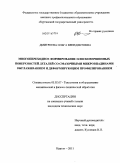 Дмитриева, Ольга Венедиктовна. Многопереходное формирование плосковершинных поверхностей деталей со смазочными микровпадинами выглаживанием и деформирующим профилированием: дис. кандидат технических наук: 05.02.07 - Автоматизация в машиностроении. Курган. 2011. 144 с.