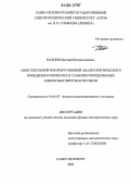 Пахнин, Дмитрий Владиславович. Многопетлевой ренормгрупповой анализ критического поведения кубических и слабонеупорядоченных одноосных ферромагнетиков: дис. кандидат физико-математических наук: 01.04.07 - Физика конденсированного состояния. Санкт-Петербург. 2006. 127 с.