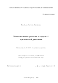 Воробьева Светлана Евгеньевна. Многопетлевые расчеты в модели А критической динамики: дис. кандидат наук: 01.04.02 - Теоретическая физика. ФГБОУ ВО «Санкт-Петербургский государственный университет». 2018. 107 с.