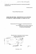 Рясный, Юрий Васильевич. Многополюсные измерители параметров устройств радиотехники и связи на СВЧ: дис. доктор технических наук: 05.12.13 - Системы, сети и устройства телекоммуникаций. Новосибирск. 1998. 293 с.