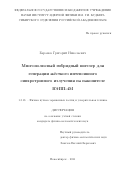 Баранов Григорий Николаевич. Многополюсный гибридный вигглер для генерации жёсткого интенсивного синхротронного излучения на накопителе ВЭПП-4М: дис. кандидат наук: 00.00.00 - Другие cпециальности. ФГБУН Институт ядерной физики им. Г.И. Будкера Сибирского отделения Российской академии наук. 2022. 125 с.