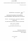 Шахов, Яков Александрович. Многопрограммные управления в квазилинейных динамических системах: дис. кандидат физико-математических наук: 05.13.01 - Системный анализ, управление и обработка информации (по отраслям). Санкт-Петербург. 2011. 118 с.