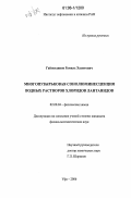 Гайнетдинов, Рамиль Халитович. Многопузырьковая сонолюминесценция водных растворов хлоридов лантанидов: дис. кандидат физико-математических наук: 02.00.04 - Физическая химия. Уфа. 2006. 135 с.