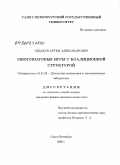 Седаков, Артем Александрович. Многошаговые игры с коалиционной структурой: дис. кандидат физико-математических наук: 01.01.09 - Дискретная математика и математическая кибернетика. Санкт-Петербург. 2009. 106 с.