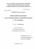 Смирнова, Нонна Георгиевна. Многослойная организация текста "Истории России с древнейших времен" С.М. Соловьева: дис. кандидат филологических наук: 10.02.01 - Русский язык. Ставрополь. 2008. 225 с.