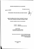 Ромашкин-Тиманов, Михаил Викторович. Многослойная пластика пахового канала при оперативном лечении паховых грыж: дис. кандидат медицинских наук: 14.00.27 - Хирургия. Санкт-Петербург. 2002. 129 с.