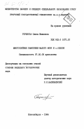 Горюнова, Ольга Ивановна. Многослойные памятники Малого моря и о. Ольхон: дис. кандидат исторических наук: 07.00.06 - Археология. Новосибирск. 1984. 182 с.