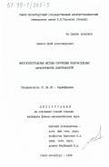 Машков, Юрий Александрович. Многоспектральные методы коррекции излучательных характеристик поверхностей: дис. кандидат физико-математических наук: 01.04.03 - Радиофизика. Санкт-Петербург. 1998. 160 с.