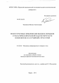 Ташкинов, Михаил Анатольевич. Многоточечные приближения высших порядков стохастической краевой задачи упругости композитов со случайной структурой: дис. кандидат физико-математических наук: 01.02.04 - Механика деформируемого твердого тела. Пермь. 2011. 110 с.