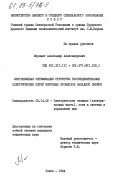 Морланг, Александр Александрович. Многоцелевая оптимизация структуры распределительных электрических сетей нефтяных промыслов Западной Сибири: дис. кандидат технических наук: 05.14.02 - Электростанции и электроэнергетические системы. Томск. 1984. 252 с.