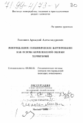 Головин, Аркадий Александрович. Многоцелевое геохимическое картирование как основа комплексной оценки территорий: дис. доктор геолого-минералогических наук в форме науч. докл.: 04.00.13 - Геохимические методы поисков месторождений полезных ископаемых. Москва. 1998. 67 с.