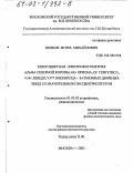 Волков, Игорь Михайлович. Многоцветная электрофотометрия Альфа Северной Короны, GG Ориона, DI Геркулеса, V541 Лебедя, V577 Змееносца - затменных двойных звезд со значительным эксцентриситетом: дис. кандидат физико-математических наук: 01.03.02 - Астрофизика, радиоастрономия. Москва. 2003. 129 с.