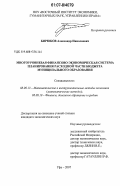 Бирюков, Александр Николаевич. Многоуровневая финансово-экономическая система планирования расходной части бюджета муниципального образования: дис. кандидат экономических наук: 08.00.13 - Математические и инструментальные методы экономики. Уфа. 2007. 215 с.