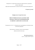 Шарифуллина Эльвира Ривгатовна. Многоуровневая модель для описания сверхпластического деформирования поликристаллических материалов: дис. кандидат наук: 05.13.18 - Математическое моделирование, численные методы и комплексы программ. ФГБОУ ВО «Пермский национальный исследовательский политехнический университет». 2019. 149 с.