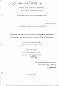 Пыжикова, Анастасия Александровна. Многоуровневая подготовка мастеров производственного обучения в профессионально-педагогическом колледже: дис. кандидат педагогических наук: 13.00.08 - Теория и методика профессионального образования. Тольятти. 2000. 258 с.