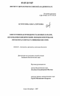 Остроумова, Ольга Сергеевна. Многоуровневая проводимость ионных каналов, образованных циклическими липодепсипептидами Preudomonas Syringae в липидных бислоях: дис. кандидат биологических наук: 03.00.25 - Гистология, цитология, клеточная биология. Санкт-Петербург. 2007. 147 с.