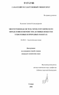 Колотвин, Алексей Александрович. Многоуровневая система хроматографического определения поверхностно-активных веществ в техногенных и природных объектах: дис. кандидат химических наук: 02.00.02 - Аналитическая химия. Саратов. 2006. 268 с.