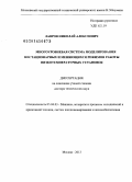 Лавров, Николай Алексеевич. Многоуровневая система моделирования нестационарных и меняющихся режимов работы низкотемпературных установок: дис. кандидат наук: 05.04.03 - Машины и аппараты, процессы холодильной и криогенной техники, систем кондиционирования и жизнеобеспечения. Москва. 2013. 293 с.