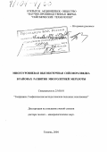 Бевзенко, Юрий Петрович. Многоуровневая высокоточная сейсморазведка в районах развития многолетней мерзлоты: дис. доктор геолого-минералогических наук: 25.00.10 - Геофизика, геофизические методы поисков полезных ископаемых. Тюмень. 2004. 257 с.