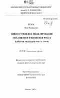 Белов, Иван Валерьевич. Многоуровневое моделирование механизмов и кинетики роста пленок оксидов металлов: дис. кандидат физико-математических наук: 01.04.02 - Теоретическая физика. Москва. 2007. 127 с.