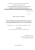 Вертегел Денис Александрович. Многоуровневые и многофазные преобразователи напряжения прецизионных систем электропривода: дис. кандидат наук: 00.00.00 - Другие cпециальности. ФГАОУ ВО «Санкт-Петербургский государственный электротехнический университет «ЛЭТИ» им. В.И. Ульянова (Ленина)». 2024. 145 с.