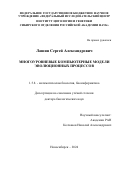 Лашин Сергей Александрович. Многоуровневые компьютерные модели эволюционных процессов: дис. доктор наук: 00.00.00 - Другие cпециальности. ФГБНУ «Федеральный исследовательский центр Институт цитологии и генетики Сибирского отделения Российской академии наук». 2024. 331 с.