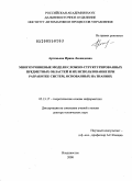 Артемьева, Ирина Леонидовна. Многоуровневые модели сложно-структурированных предметных областей и их использование при разработке систем, основанных на знаниях: дис. доктор технических наук: 05.13.17 - Теоретические основы информатики. Москва. 2008. 478 с.