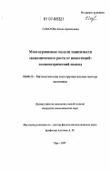 Гафарова, Елена Аркадьевна. Многоуровневые модели зависимости экономического роста от инвестиций: эконометрический подход: дис. кандидат экономических наук: 08.00.13 - Математические и инструментальные методы экономики. Уфа. 2007. 165 с.