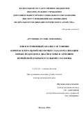 Арутюнян Лусине Левоновна. Многоуровневый анализ состояния корнеосклеральной оболочки глаза в реализации новых подходов к диагностике и лечению первичной открытоугольной глаукомы: дис. доктор наук: 14.01.07 - Глазные болезни. ФГОУ «Институт повышения квалификации Федерального медико-биологического агентства». 2016. 250 с.