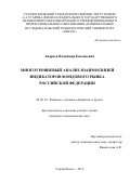 Андреев Владимир Евгеньевич. МНОГОУРОВНЕВЫЙ АНАЛИЗ ВЗАИМОСВЯЗЕЙ ИНДИКАТОРОВ ФОНДОВОГО РЫНКА РОССИЙСКОЙ ФЕДЕРАЦИИ: дис. кандидат наук: 08.00.10 - Финансы, денежное обращение и кредит. ФГБОУ ВПО «Государственный университет - учебно-научно-производственный комплекс». 2014. 248 с.